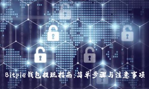 Bitpie钱包提现指南：简单步骤与注意事项