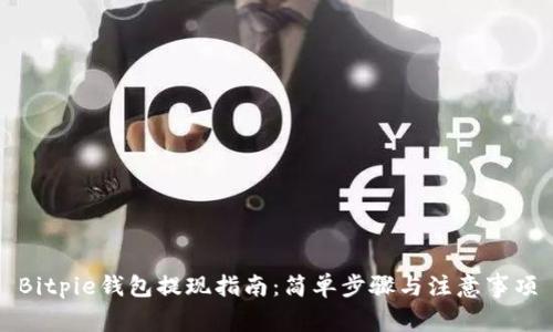 Bitpie钱包提现指南：简单步骤与注意事项
