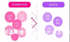 如何在比特派购买TRX：详