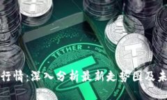 比特币行情：深入分析最