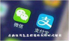 区块链钱包监控转账到账