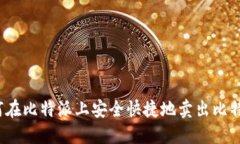 如何在比特派上安全快捷