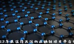 2023年最值得关注的区块链