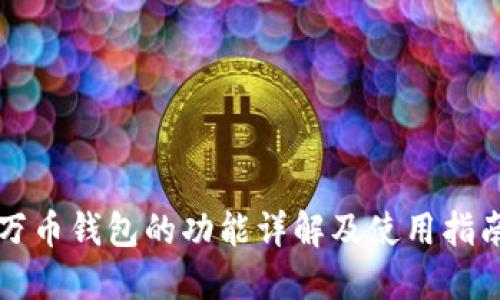 万币钱包的功能详解及使用指南