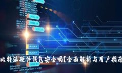 比特派硬件钱包安全吗？