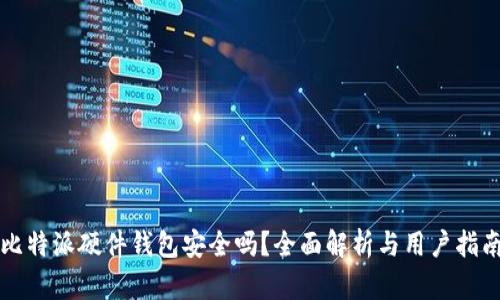 比特派硬件钱包安全吗？全面解析与用户指南