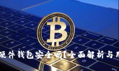 比特派硬件钱包安全吗？全面解析与用户指南