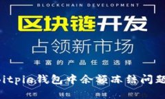 如何解决Bitpie钱包中余额