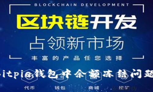 如何解决Bitpie钱包中余额冻结问题：全面指南