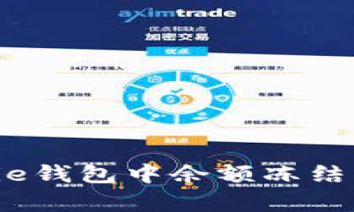 如何解决Bitpie钱包中余额冻结问题：全面指南
