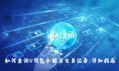 如何查询U钱包余额与交易
