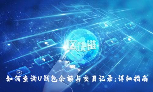 如何查询U钱包余额与交易记录：详细指南
