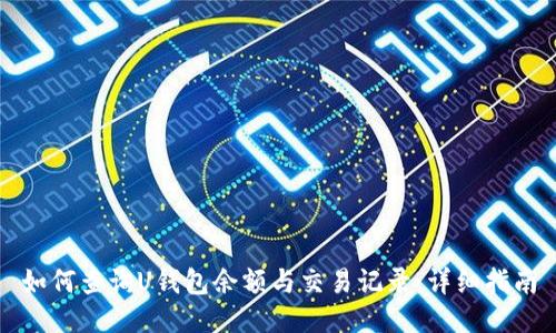 如何查询U钱包余额与交易记录：详细指南