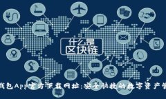 BitPie钱包App官方下载网址