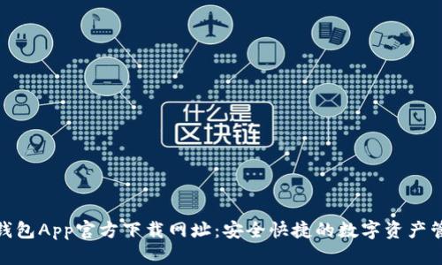 BitPie钱包App官方下载网址：安全快捷的数字资产管理工具