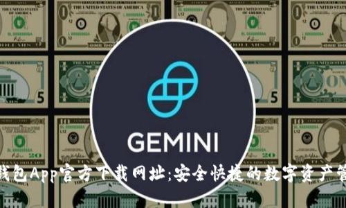 BitPie钱包App官方下载网址：安全快捷的数字资产管理工具