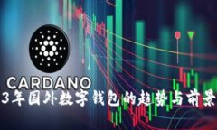 2023年国外数字钱包的趋势