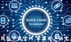 Topay钱包下载官网：苹果用