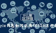Bitpie钱包如何使用TRC20进行