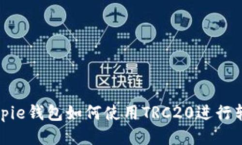 Bitpie钱包如何使用TRC20进行转账