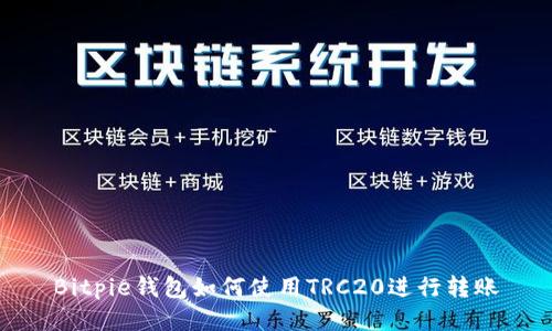 Bitpie钱包如何使用TRC20进行转账