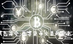 库神钱包简介：数字货币