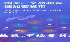 数字货币查询网：实时数