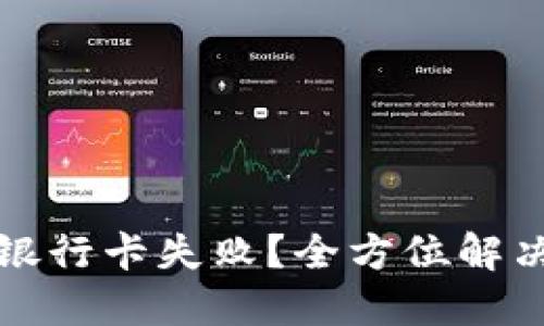 比特派钱包添加银行卡失败？全方位解决方案与实用技巧