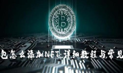 比特派钱包怎么添加NFT：详细教程与常见问题解答