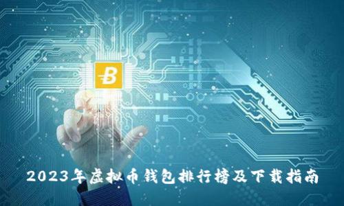 2023年虚拟币钱包排行榜及下载指南