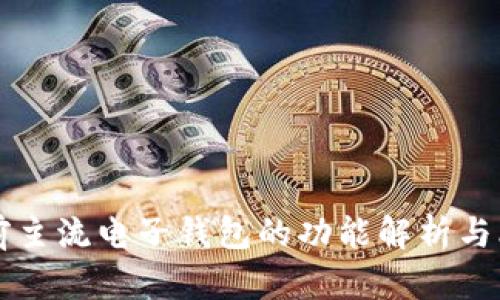 当前主流电子钱包的功能解析与比较