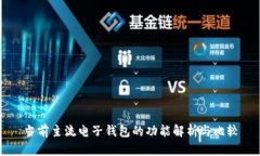 当前主流电子钱包的功能