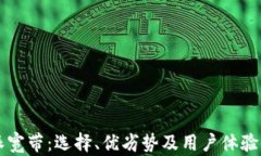 比特派宽带：选择、优劣