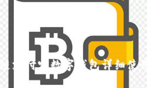区块链支付宝数字钱包详细使用指南