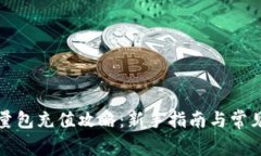 比特派能量包充值攻略：