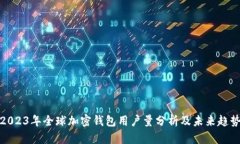 2023年全球加密钱包用户量