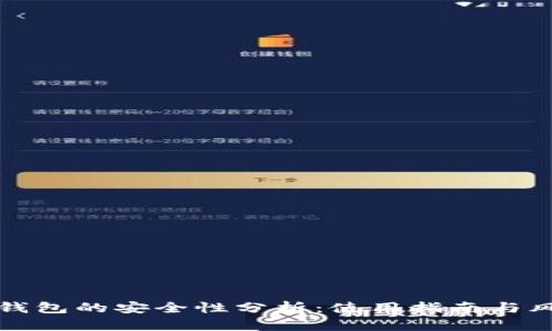 比特派钱包的安全性分析：使用指南与风险评估