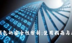 比特派钱包的安全性分析