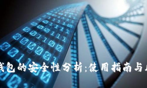 比特派钱包的安全性分析：使用指南与风险评估