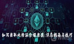 如何截取比特派余额截图