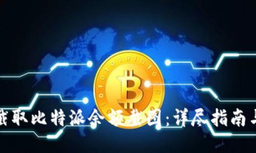 如何截取比特派余额截图：详尽指南与技巧