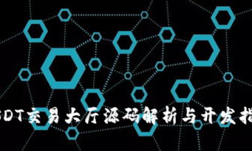 USDT交易大厅源码解析与开发指南