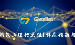 如何在Bitpie钱包上进行充