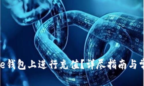 如何在Bitpie钱包上进行充值？详尽指南与常见问题解析