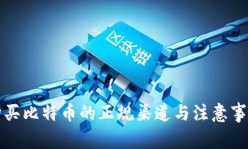 购买比特币的正规渠道与注意事项