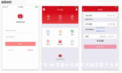 币币情官方APP下载：如何安全高效进行数字资产交易