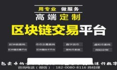 比特派钱包卖币的全面指