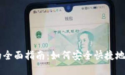比特派钱包卖币的全面指南：如何安全快捷地进行数字资产交易
