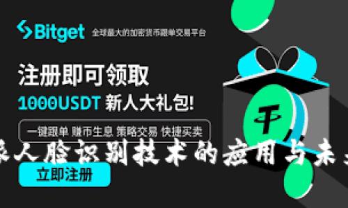 比特派人脸识别技术的应用与未来发展