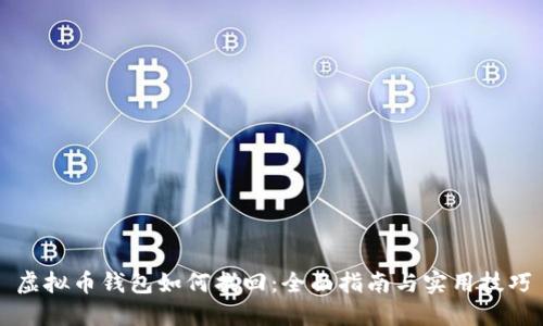虚拟币钱包如何找回：全面指南与实用技巧